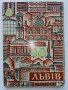 Руски картички "Москва" и "Лвов" - 1979 г., снимка 7