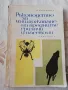 Ръководство за унищожаване на вредните гризачи и насекоми - П. Курудимов , снимка 1