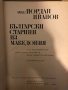  Български старини из Македония-Йордан Иванов , снимка 2