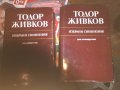 Тодор Живков съчинения том 18 и 20 код302, снимка 1 - Учебници, учебни тетрадки - 34933356