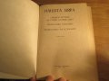 Рядка православна книга - Нашата вяра - Свещенна история стария и новия завет, Православен катехизис, снимка 2