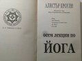 Осем лекции по йога - Алистър Кроули, снимка 4