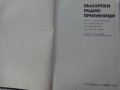 Книга Български радио приемници устройство и ремонт Техника София 1974 година формат А4, снимка 2