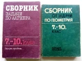Сборници задачи по Алгебра и Геометрия 7.-10.клас - 1987г., снимка 1