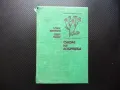Флора на Добруджа растения цветя дървета ботаника храсти треви, снимка 1