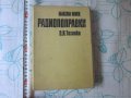 Стара книга Радиопоправки , снимка 1 - Специализирана литература - 28039735