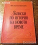 " Записки по история на новото време " - втора част, снимка 1