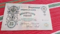 Банкнота 25 рубли 1909 Цар Освободител, снимка 2