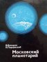 КАУЗА Московский планетарий - В. Комаров, К. Порцевский