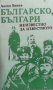 Българско, българи Ангел Бенов, снимка 1 - Художествена литература - 27992688