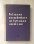 Книга Подземно разработване на въглищни находища 1961 г., снимка 1 - Специализирана литература - 27758720