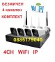 Готов безжичен пакет - 4CH WiFi NVR DVR + 4 IP Wireless безжични камери