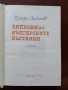 Записки по българските въстания, снимка 6