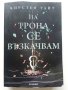 На Трона се възкачвам - Кирстен Уайт - 2018г.