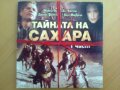 Тайната на Сахара_приключенски филм в 2 части_2 чисто нови DVD, снимка 3