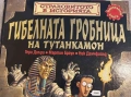 Страховитото в историята: Гибелната гробница на Тутанкамон- Тери Диъри, Мартин Браун, Ник Денчфийлд, снимка 1