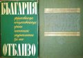 Комплект от 2 книги за България 1970 г.-1980 г.