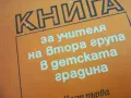 КНИГА ЗА УЧИТЕЛЯ 2210241209, снимка 8