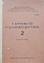 Тарифа за превоз на товари по железниците в НРБ. Тарифно ръководство N°2, снимка 1