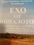 Ехо от миналото... Кратка история на село Искър област Варненска от края на XIX до края на XX век, снимка 1