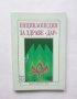 Книга Енциклопедия за здраве "Дар". Книга 1 Алексей Скворцов 2000 г.