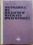 Методика на педагогическата подготовка, Борис Иванов