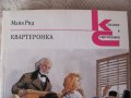Квартеронка - Майн Рид на руски език, снимка 2