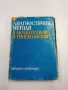 "Диагностични методи в акушерството и гинекологията", снимка 1