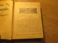 Стар молитвеник много рядко издание 1942 г. 368 стр. - притежавайте тази свещенна книга , снимка 4