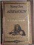 Айвънхоу -Уолтър Скот, снимка 1