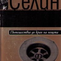 Пътешествие до края на нощта, снимка 1 - Художествена литература - 35269208