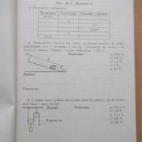 Книга"Тестове за проверка по физика в 7кл.-М.Димитрова"-102с, снимка 5 - Учебници, учебни тетрадки - 44015686