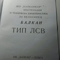 Инструкция за велосипед Балкан тип ЛСВ, снимка 2 - Други стоки за дома - 34704750