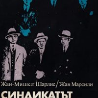 Жан-Мишел Шарлие, Жан Марсили  - Синдикатът на престъпниците (1985), снимка 1 - Художествена литература - 29432224