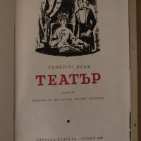 Театър - Съмърсет Моъм , снимка 2 - Художествена литература - 34719277