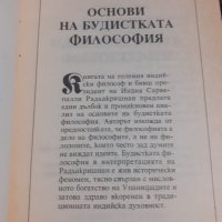 Книга "Основи на будистката философия" Сарвепалли Радхакришнан, снимка 4 - Художествена литература - 43912554