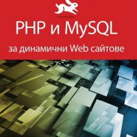PHP и MySQL за динамични Web сайтове. Том 2, снимка 1 - Специализирана литература - 28473831