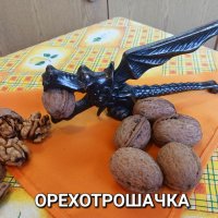 ОРЕХОТРОШАЧКА. Стара ретро колекция. За ползване. За всички видове ядки. Отварачка за бутилки , снимка 1 - Прибори за хранене, готвене и сервиране - 38877587