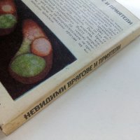 Невидими врагове и приятели - А.Куюмджиев - 1984г., снимка 7 - Енциклопедии, справочници - 36927279