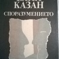 Елия Казан, снимка 1 - Художествена литература - 32559127