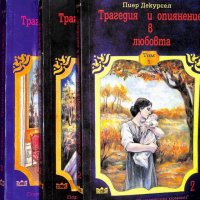 Пиер Декурсел - Трагедия и опиянение в любовта. Том 1-3 (1992), снимка 1 - Художествена литература - 29690556