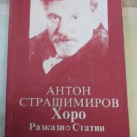 Книга "Хоро. Разкази и статии- Антон Страшимиров" - 308 стр., снимка 1 - Българска литература - 43791412