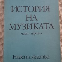 История на музиката 1-3, снимка 2 - Други - 43192866