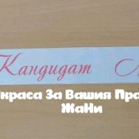 Лента за бъдеща МАМА с текст по поръчка КАНДИДАТ МАМА, снимка 1 - Други - 32224049