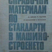 Справочни материали по стандарти в машиностроенето. Том 1-2, снимка 1 - Специализирана литература - 38248241