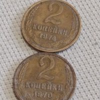 Две монети 2 копейки 1970/74г. СССР стари редки за КОЛЕКЦИОНЕРИ 39126, снимка 1 - Нумизматика и бонистика - 43999904