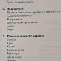 Клуб Плоско коремче Удовлетворение без угризения! 21 дни за идеална форма Кейт Адамс, снимка 3 - Специализирана литература - 28753001