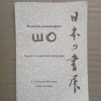 Продавам книга " Японска калиграфия Шо", снимка 1 - Специализирана литература - 26313243