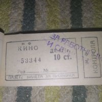 Билети за кино 1967 г. печат "за работници и служители", снимка 1 - Антикварни и старинни предмети - 39038378