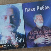 Три книги на Пако Рабан по 10 лв, снимка 2 - Езотерика - 43885338